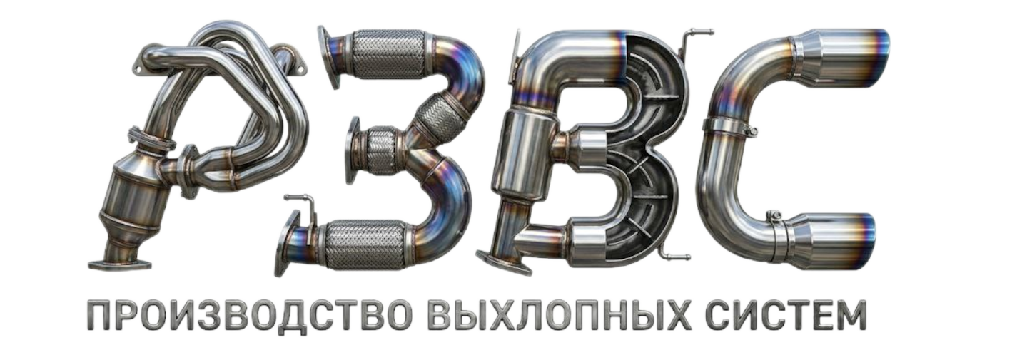 Производство выхлопных систем